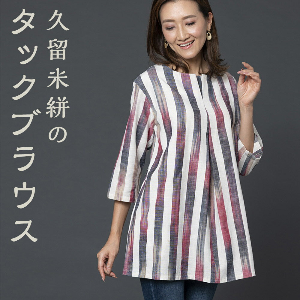 久留米絣のタックブラウス 1着 フリーサイズ 9〜11号対応 レディース ファッション ブラウス トップス 久留米絣 筑後市 福岡県 送料無料
