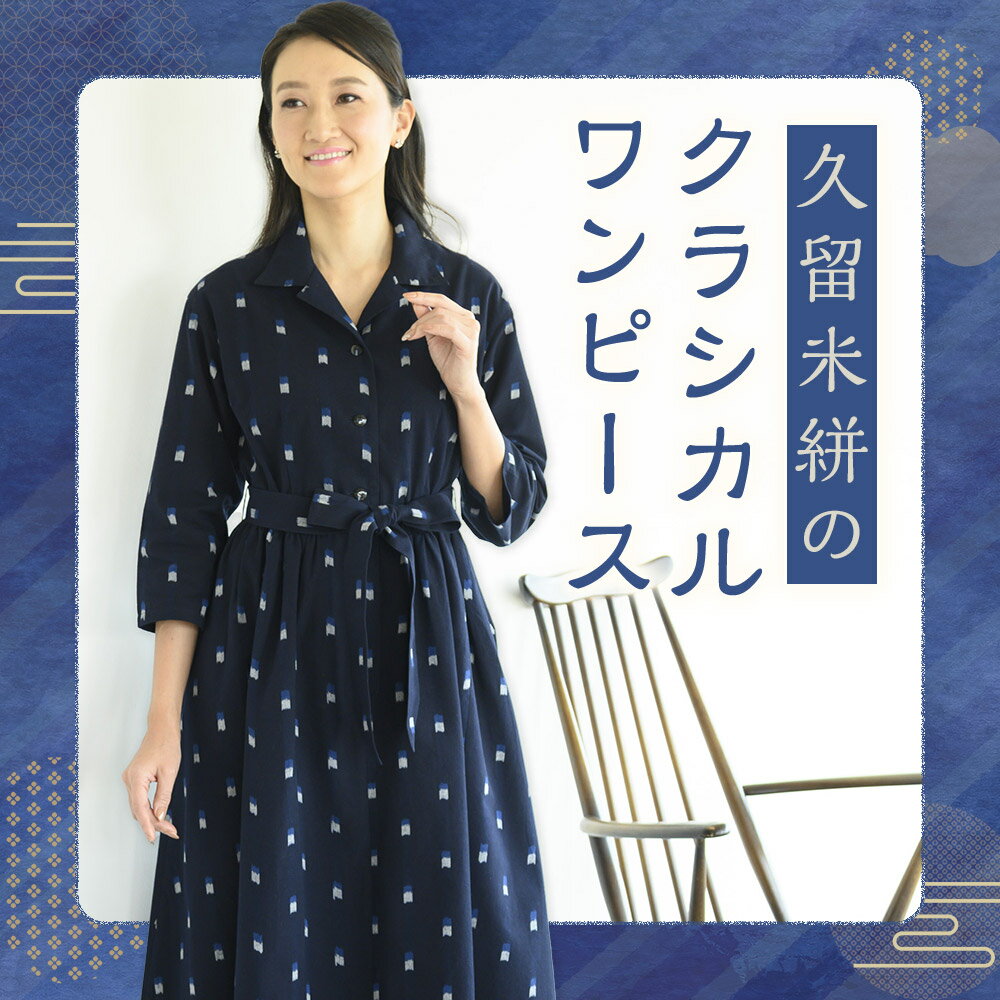 【ふるさと納税】久留米絣のクラシカルワンピース 1着 フリーサイズ 9〜11号対応 レディース ファッション シャツワンピース ワンピース スカート 久留米絣 筑後市 福岡県 送料無料 サムネイル2