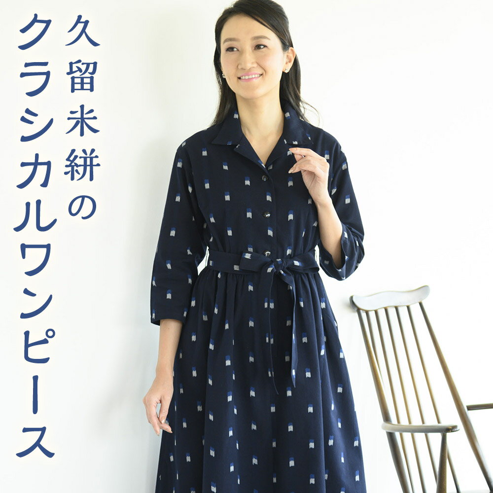 久留米絣のクラシカルワンピース 1着 フリーサイズ 9〜11号対応 レディース ファッション シャツワンピース ワンピース スカート 久留米絣 筑後市 福岡県 送料無料