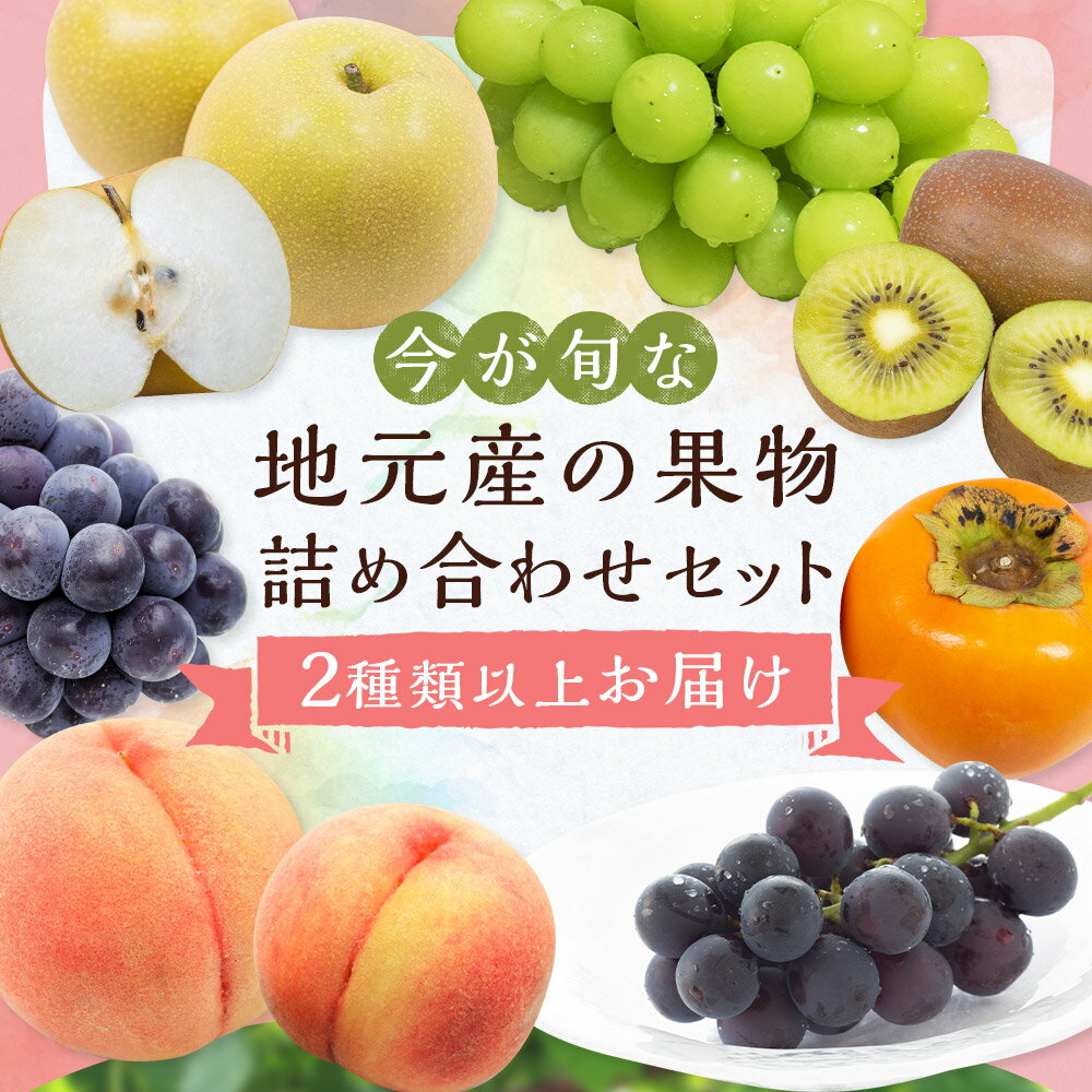 【ふるさと納税】今が旬な地元産の果物詰め合わせセット 13000円 1万3000円 おまかせ ランダム フルーツ 果物 詰め合わせ セット 季節の果物 冷蔵 送料無料【2025年6月上旬より順次発送予定】 サムネイル2