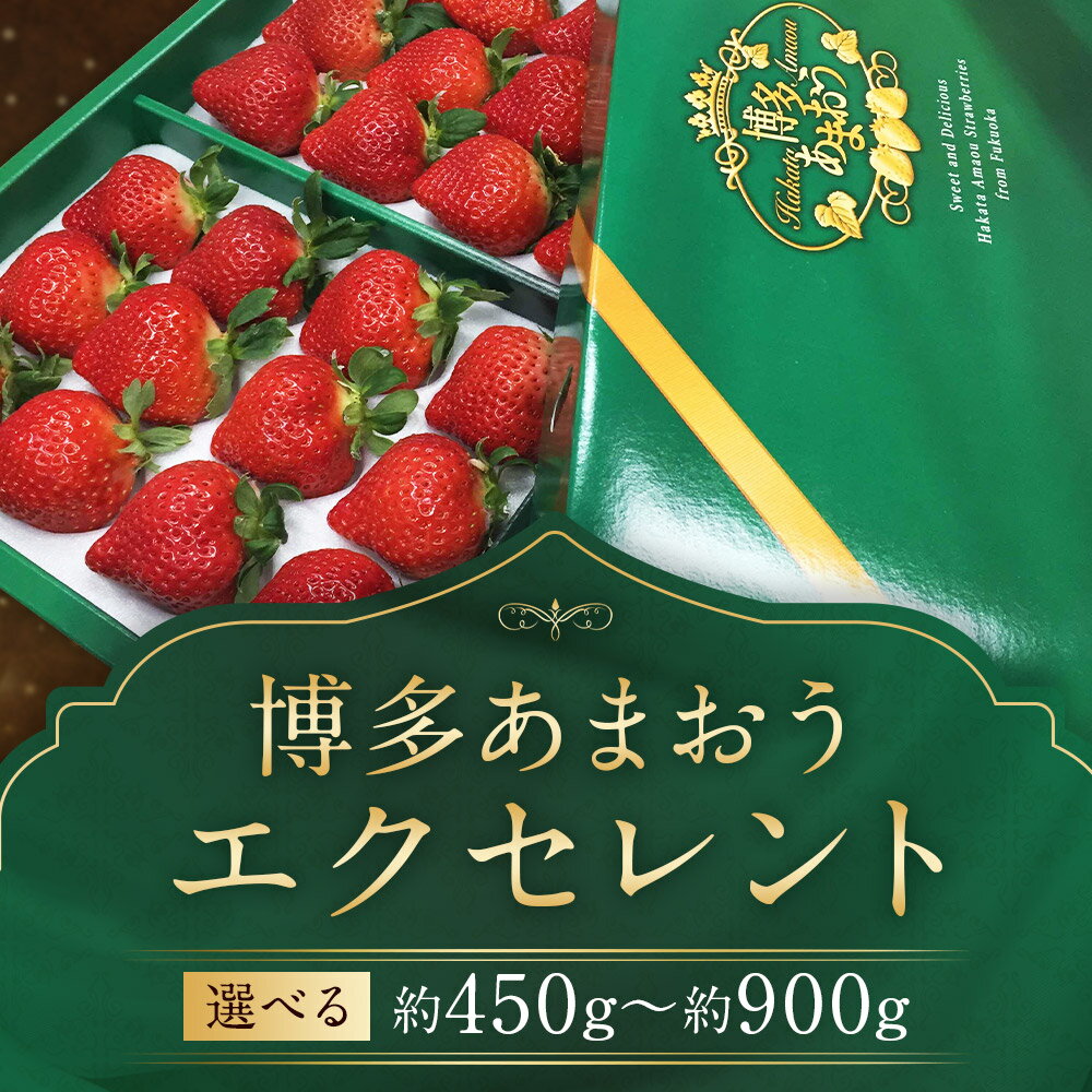 【ふるさと納税】博多 あまおう いちご エクセレント 約450g/約900g 選べる内容量 1パック約450g イチゴ 苺 果物 くだものフルーツ 送料無料【2026年1月下旬～2月下旬に順次発送予定】 サムネイル2