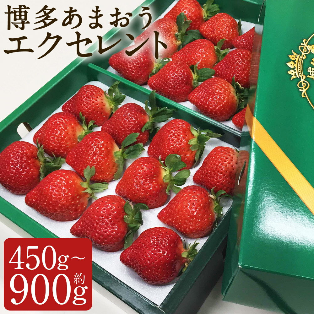 博多 あまおう いちご エクセレント 約450g/約900g 選べる内容量 1パック約450g イチゴ 苺 果物 くだものフルーツ 送料無料【2026年1月下旬～2月下旬に順次発送予定】