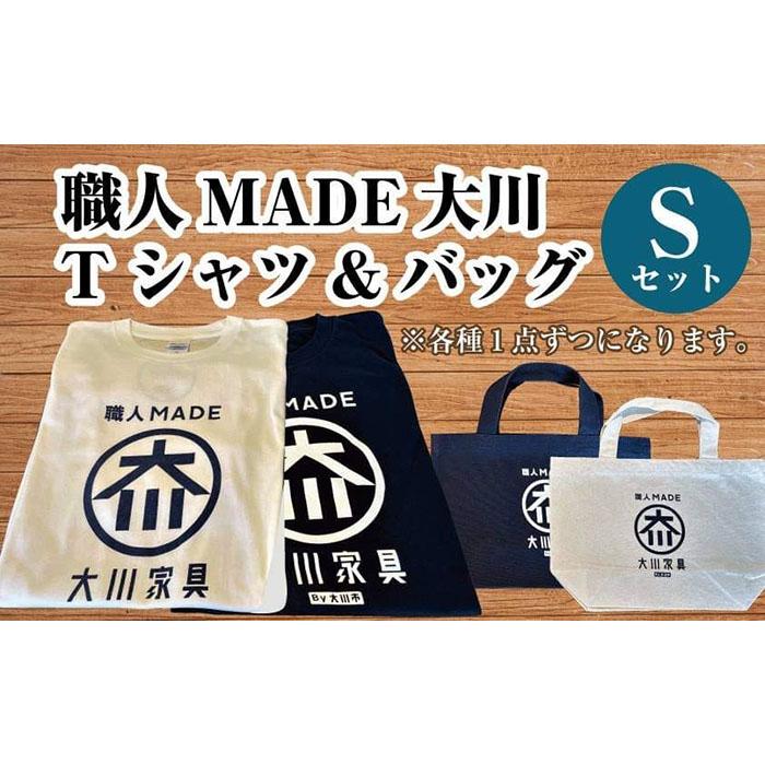 職人MADE大川Tシャツ＆バッグSセット | 福岡県 大川市 ふるさと納税 ふるさと 納税 Tシャツ バッグ 10000円 1万円