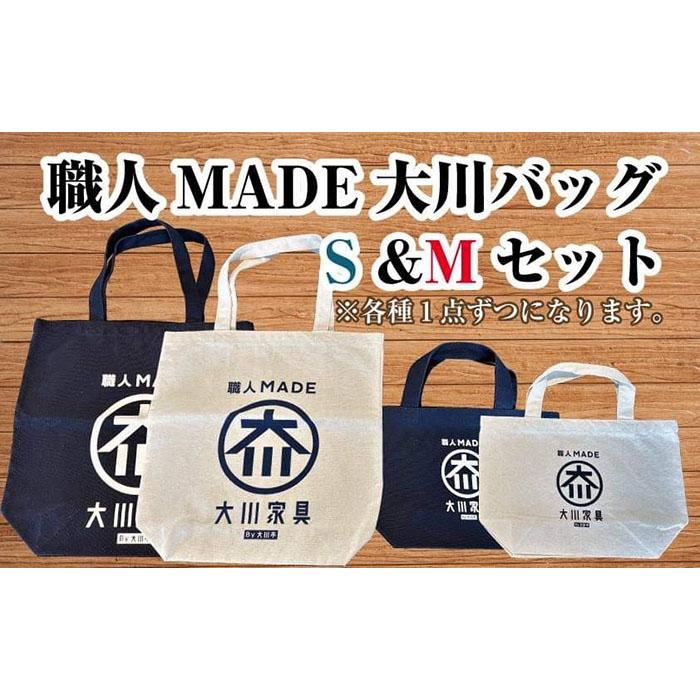 職人MADE大川バッグS＆Mセット | 福岡県 大川市 ふるさと納税 ふるさと 納税 バッグ 10000円 1万円