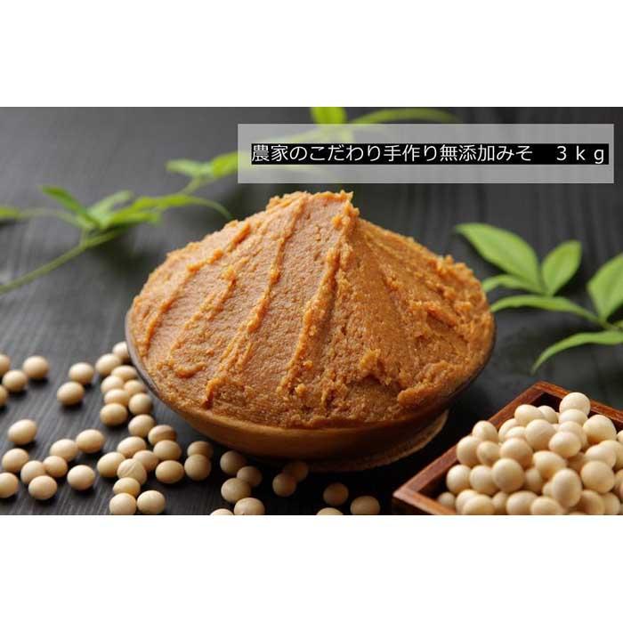 農家のこだわり手作り無添加みそ 3kg