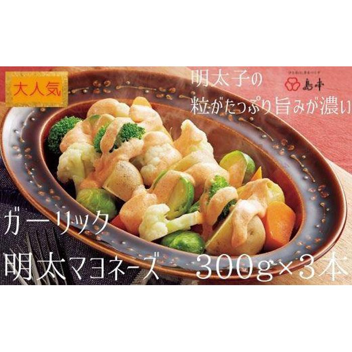 【大人気】ガーリックめんたいマヨネーズ300g×3本 ( 辛子明太子 ) | にんにく ガーリック お取り寄せ グルメ おつまみ ご飯のお供 手土産 ギフト 明太マヨネーズ 辛子明太子 マヨネーズ 10000円 1万円