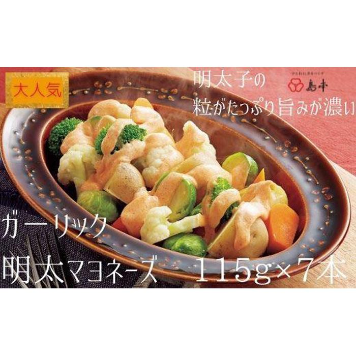 【大人気】ガーリックめんたいマヨネーズ 115g×7本 ( 辛子明太子 ) | にんにく ガーリック お取り寄せ グルメ おつまみ ご飯のお供 手土産 ギフト 明太マヨネーズ 辛子明太子 マヨネーズ 10000円 1万円