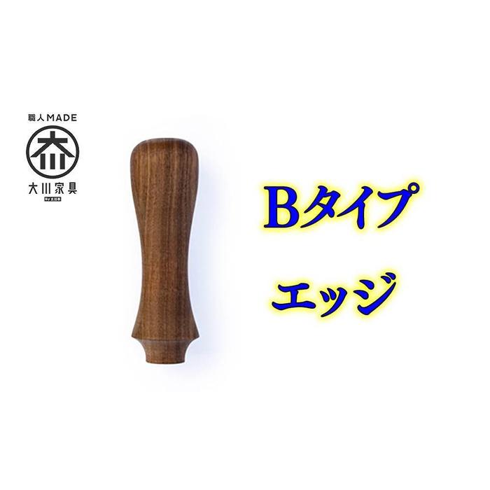 傘 持ち手部分 組み立てキット グリップス Bタイプ：エッジ ロゴ無し 大川家具