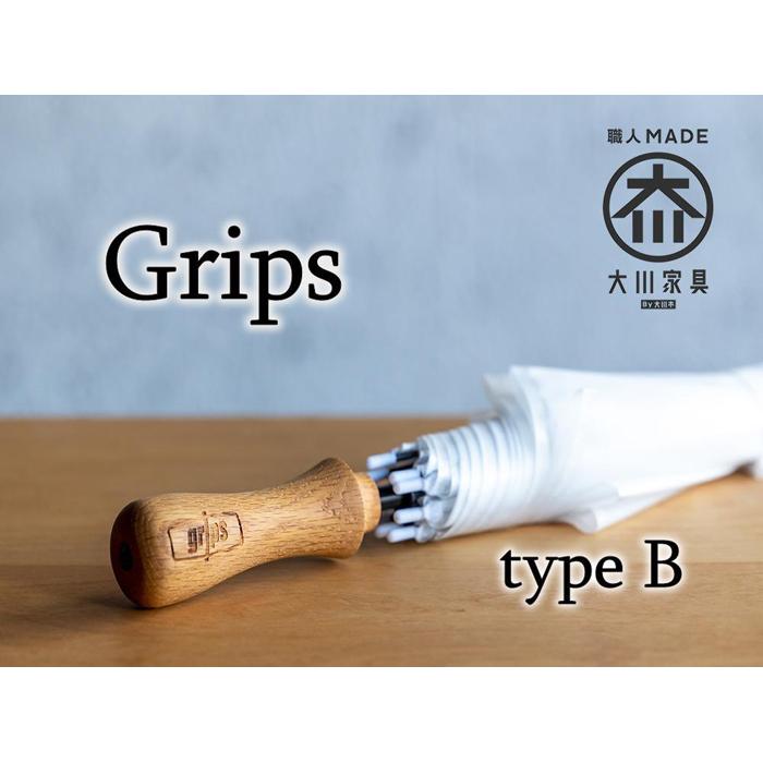 【大川市】グリップス 完成品（傘とグリップス取り付けた状態）Bタイプ：エッジ ロゴ（Grips）有り