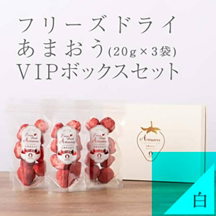 フリーズドライ いちご 完熟 あまおう 丸ごと 苺 小分け ギフト 60g ( 20g × 3袋) 化粧箱入り | 果肉 くだもの フルーツ フルーツ ストロベリー お菓子 菓子 スムージー 朝食 ヨーグルト おやつ イチゴ 製菓材料 グルメ お取り寄せ 福岡県 大川市