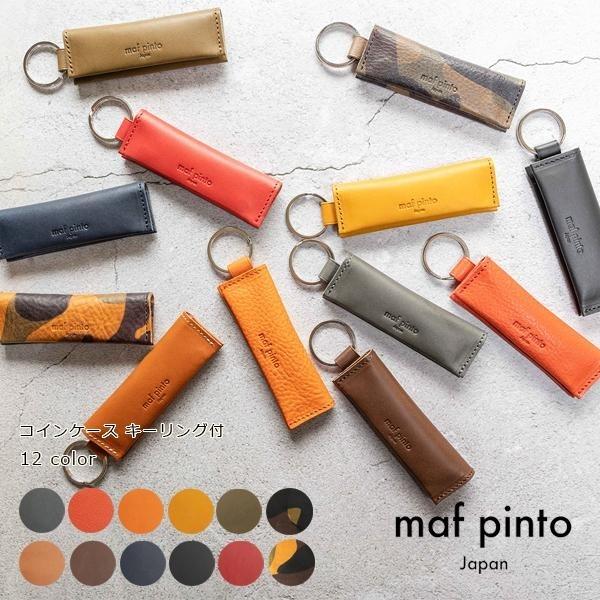 maf pinto (マフ ピント) キーリング キーホルダー 小銭入れ付き ミニ財布 レザー 本革【全12色】