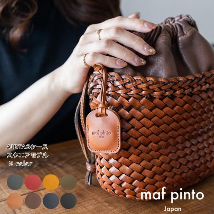 maf pinto (マフ ピント) air tag ケース カバー スクエア 保護 レザー 本革 日本製【全9色】