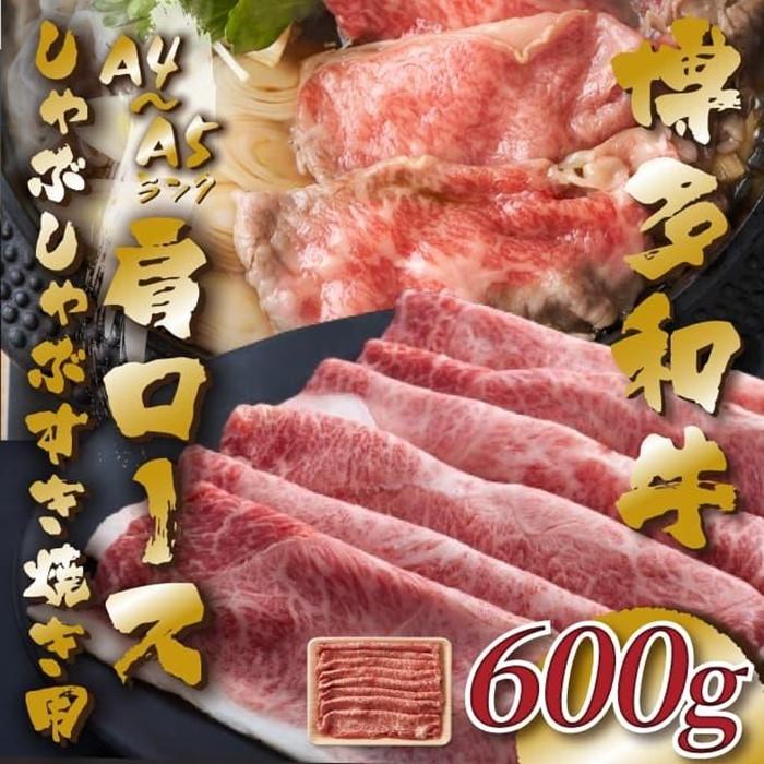 【ふるさと納税】【A4～A5】博多和牛肩ロースしゃぶすき焼き用 600g | 福岡県 大川市 ふるさと納税 ふるさと 納税 お取り寄せグルメ 取り寄せ グルメ お取り寄せ お肉 肉 博多和牛 和牛 しゃぶしゃぶ すき焼き 10000円 1万円