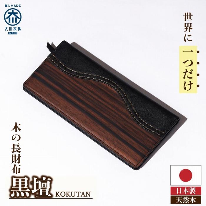 木の長財布 黒檀