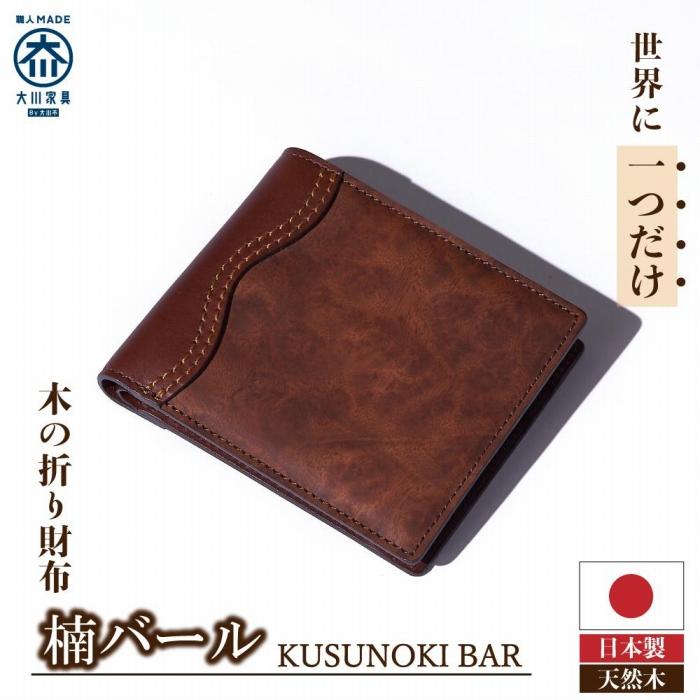 木の折り財布 楠バール