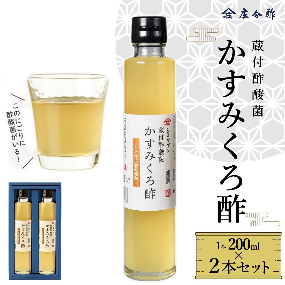 蔵付酢酸菌 かすみくろ酢2本セット