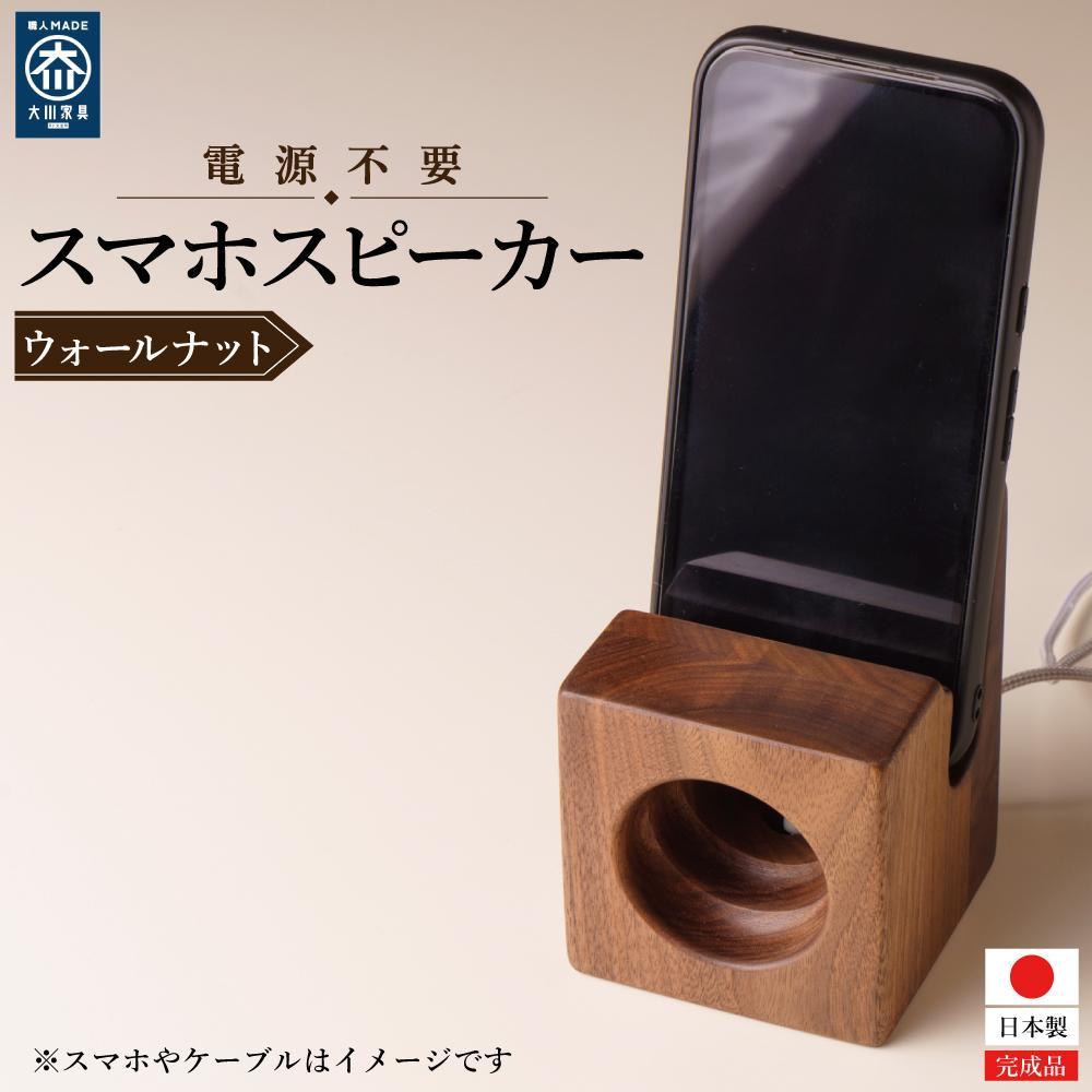 スマホスピーカー　スマホスタンド　置くだけ　電源不要　ウォールナット材 | スマホ スタンド スピーカー スピーカースタンド スマートフォン iPhone アイフォン android アンドロイド グッズ 雑貨 木製 木 ウォールナット 工芸品