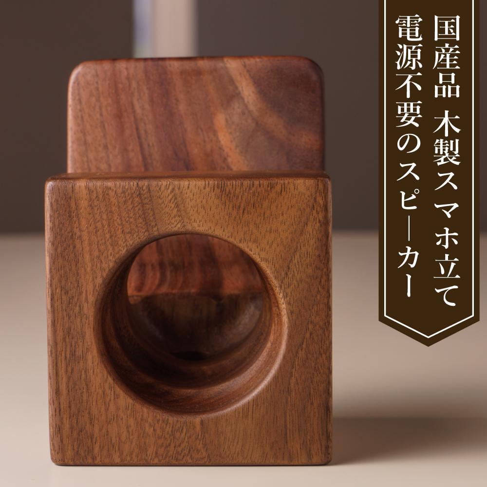 【ふるさと納税】スマホスピーカー　スマホスタンド　置くだけ　電源不要　ウォールナット材 | スマホ スタンド スピーカー スピーカースタンド スマートフォン iPhone アイフォン android アンドロイド グッズ 雑貨 木製 木 ウォールナット 工芸品 サムネイル3