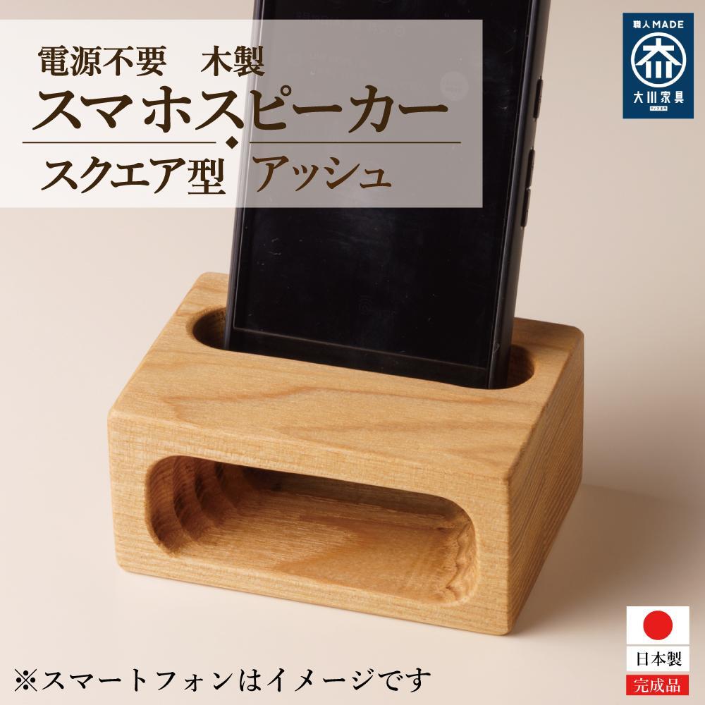 スマホスピーカー スマホスタンド 木製 電源不要 置くだけ アッシュ　スクエア形 | 福岡県 大川市 ふるさと納税 ふるさと 納税 雑貨 おしゃれ オシャレ スマホスピーカー スマホスタンド 10000円 1万円