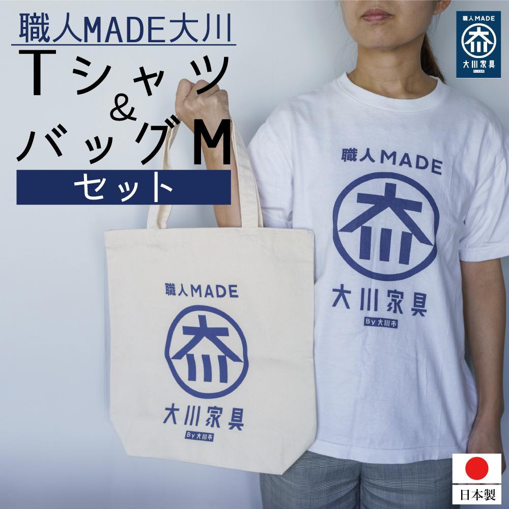 職人MADE大川Tシャツ＆バッグMセット