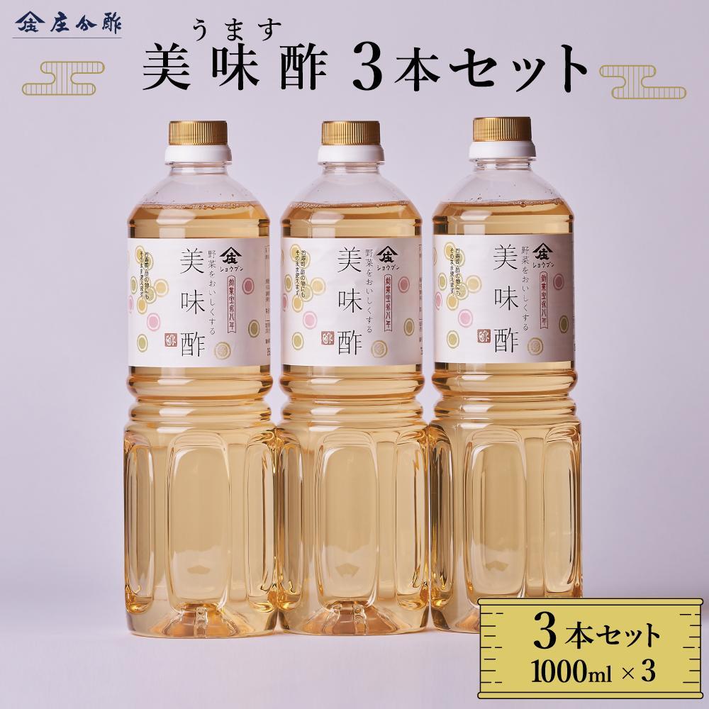 【庄分酢】美味酢（うます）1リットル×3本セット | 調味料 食品 加工食品 人気