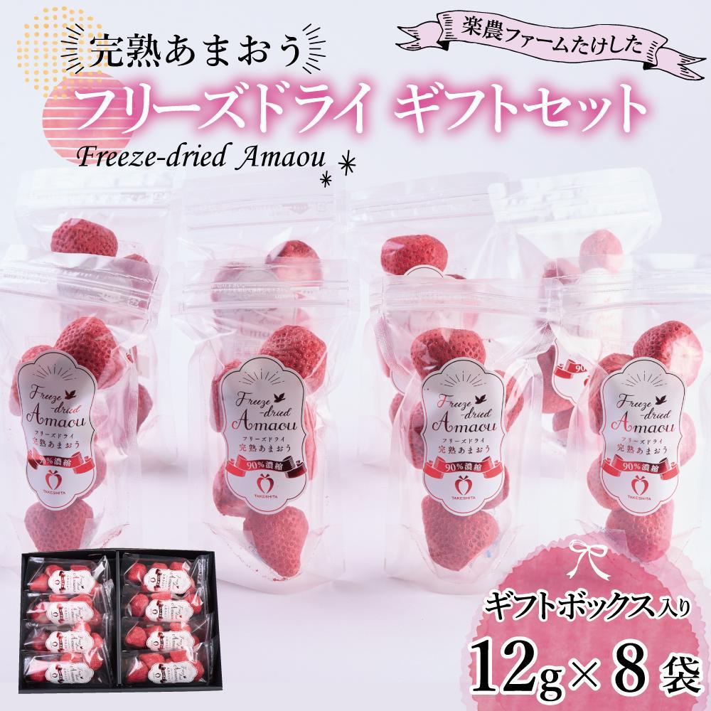 フリーズドライ いちご 完熟 あまおう 丸ごと 苺 小分け ギフト 96g ( 12g × 8袋 ) | 果肉 くだもの フルーツ フルーツ ストロベリー お菓子 菓子 スムージー 朝食 ヨーグルト おやつ イチゴ 製菓材料 グルメ お取り寄せ 福岡県 大川市
