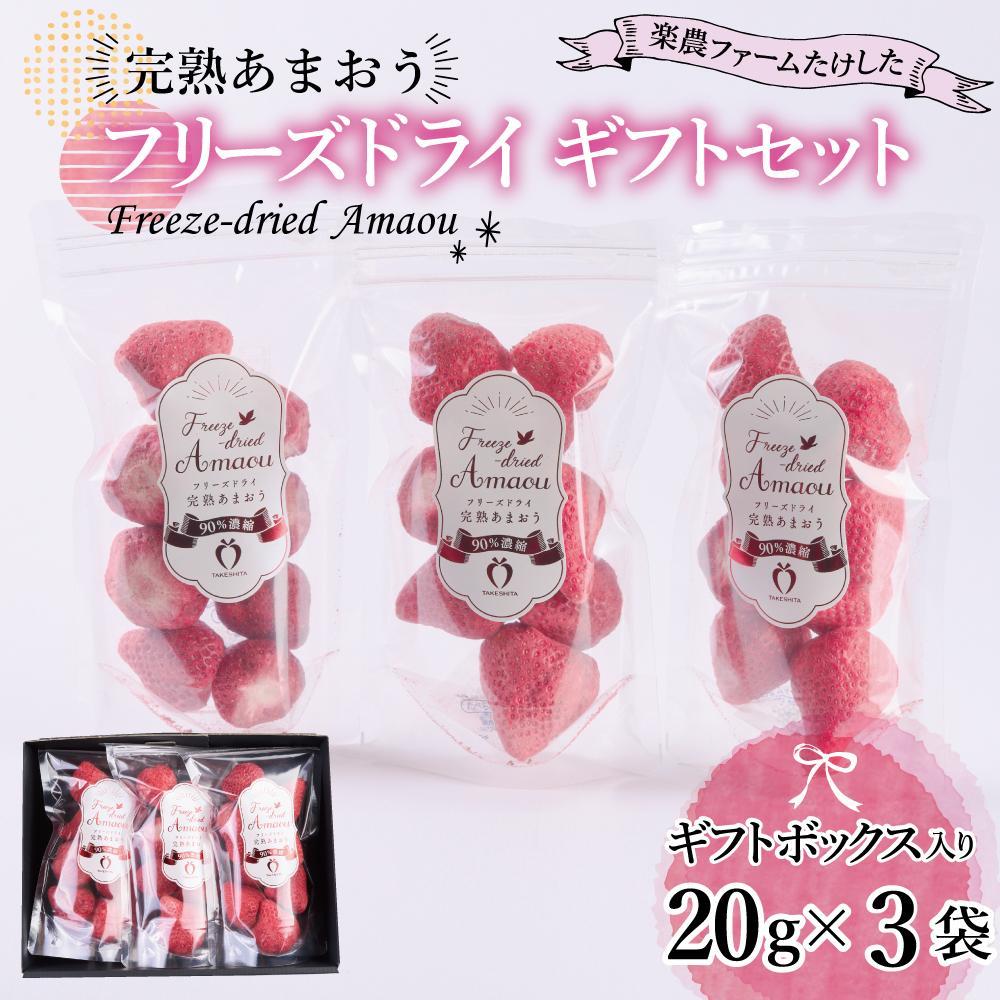 フリーズドライ いちご 完熟 あまおう 丸ごと 苺 小分け ギフト 60g ( 20g × 3袋 ) | 果肉 くだもの フルーツ フルーツ ストロベリー お菓子 菓子 スムージー 朝食 ヨーグルト おやつ イチゴ 製菓材料 グルメ お取り寄せ 福岡県 大川市