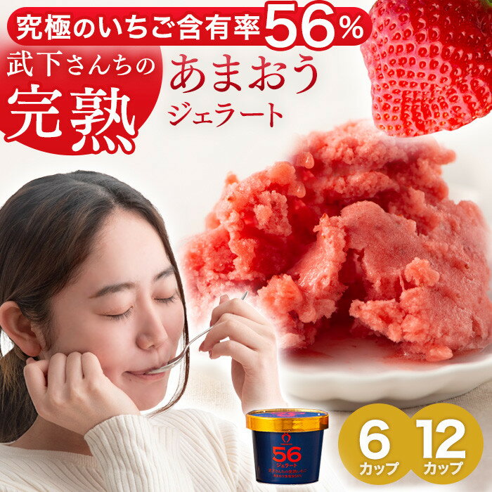 武下さんちの “完熟” あまおうジェラート 究極配合の果肉56％！ 6個 12個 ギフト いちご | 福岡県 ジェラート アイス アイスクリーム シャーベット カップ カップアイス 詰め合わせ あまおう 苺 いちご スイーツ お取り寄せ 6カップ 12カップ 無着色