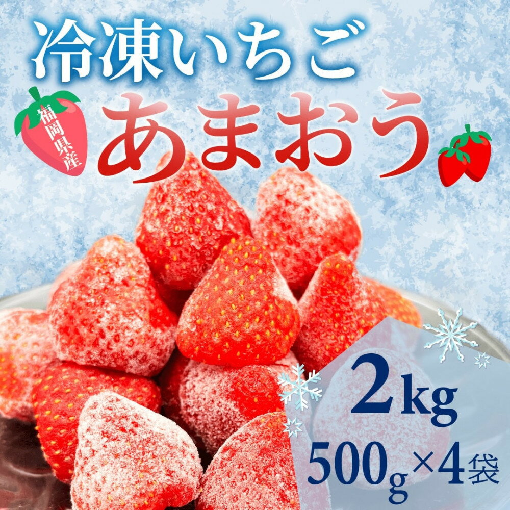 【福岡スイーツ自然の贈り物】かわいい化粧箱入り！福岡県産冷凍あまおう合計2kg(500g×4袋)