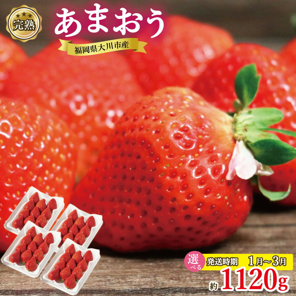 【選べる配送時期】完熟 あまおう イチゴ 280g×4パック(約1120g)＜配送不可：北海道、沖縄県、離島＞ | 福岡県 大川市 福岡県大川市 食べ物 取り寄せ お取り寄せグルメ ご当地 ご当地グルメ いちご イチゴ 苺 あまおう苺 特産品 名産 フルーツ