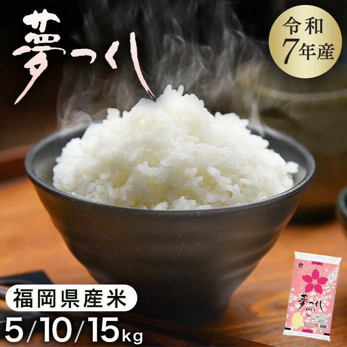 【令和7年産】福岡県産 米 夢つくし 5kg 10kg 15kg | 令和7年 米 お米 こめ 白米 精米 ライス ブランド米 お取り寄せ 美味しい おいしい ご飯 ごはん 料理 調理 人気 おすすめ 小分け ふるさと納税 福岡県 大川市