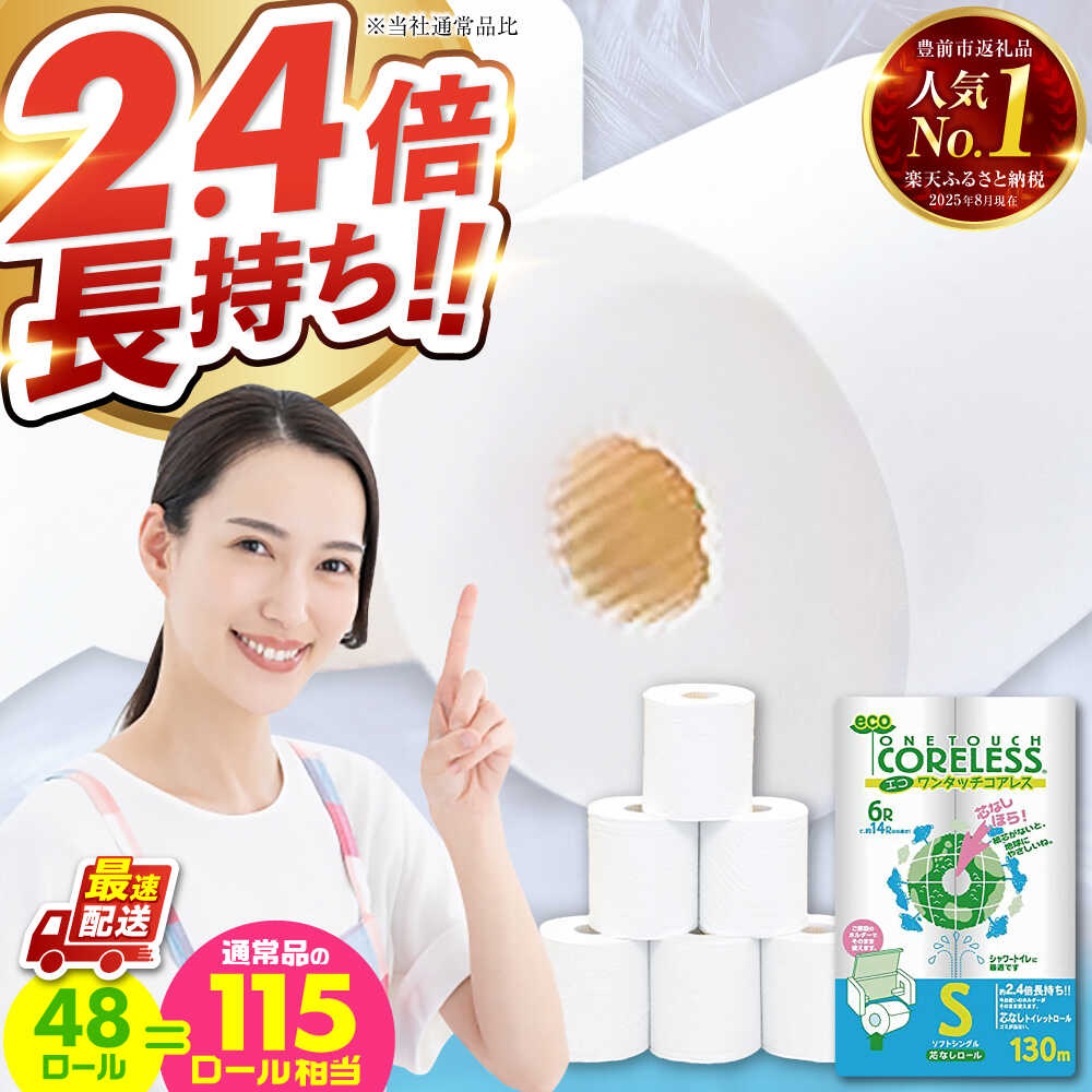 トイレットペーパー シングル 長巻き 130m 6ロール×8パック エコ ワンタッチ コアレス《豊前市》【大分製紙】 [VAA001] 備蓄 防災 まとめ買い 日用品 消耗品 常備品 生活用品 大容量 トイレ 再生紙 トイレットペーパー
