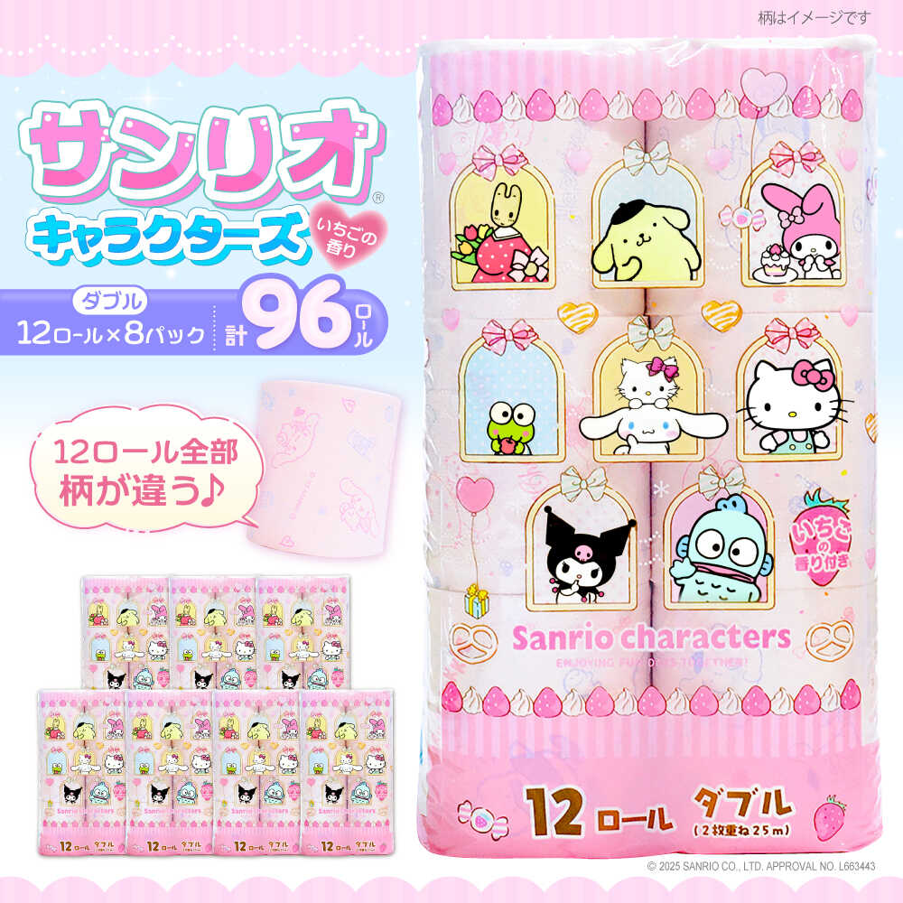トイレットペーパー サンリオ キャラクターズ ダブル 25m 12ロール×8パック《豊前市》【大分製紙】キャラクター プリント ハローキティ マイメロ キキララ シナモロール クロミ [VAA015] 備蓄 防災 まとめ買い 日用品 消耗品 常備品 生活用品 大容量 トイレ