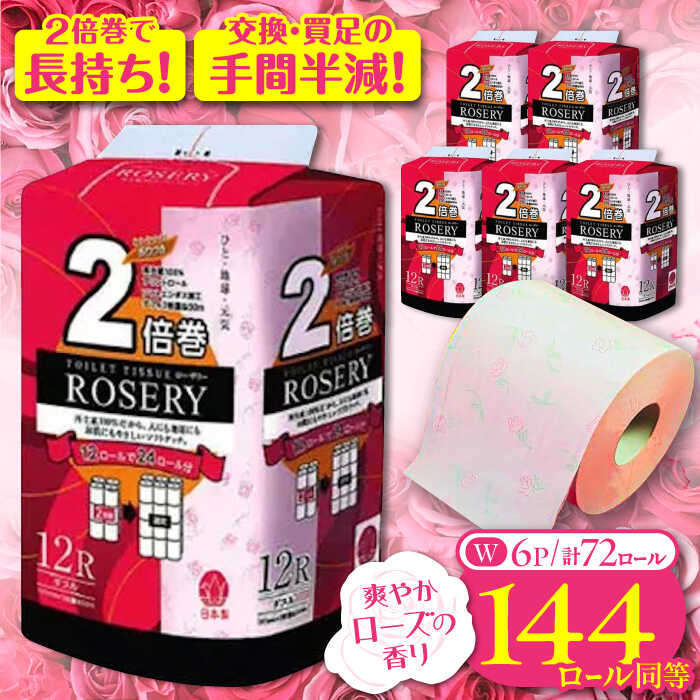 トイレットペーパー ダブル 2倍巻き 50m 12ロール×6パック ローザリー《豊前市》【大分製紙】 [VAA016] 備蓄 防災 まとめ買い 日用品 消耗品 常備品 生活用品 大容量 再生紙 1700017000円