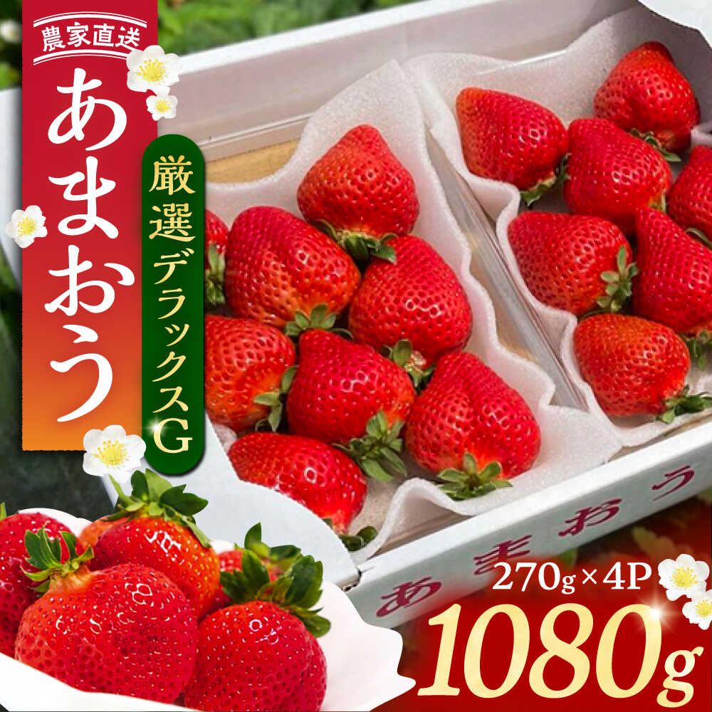 【2月-4月発送】農家直送 あまおう 厳選デラックス G 1080g （270g以上 × 4 パック） 土耕栽培 《豊前市》【内藤農園】果物 いちご [VAB001] 14000 14000円