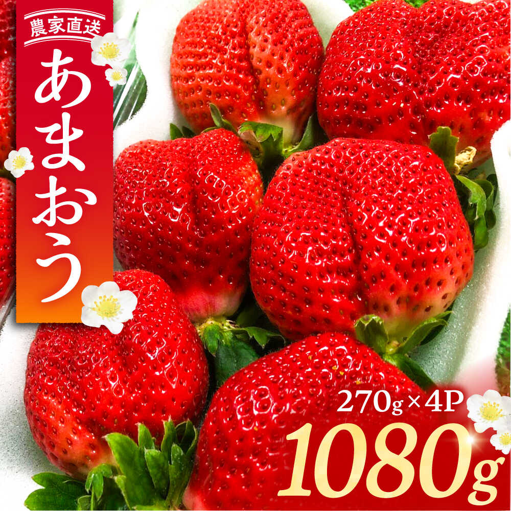 【2月-4月発送】農家直送 あまおう 1080g （270g以上 × 4 パック） 土耕栽培《豊前市》【内藤農園】果物 いちご [VAB002] 12000 12000円