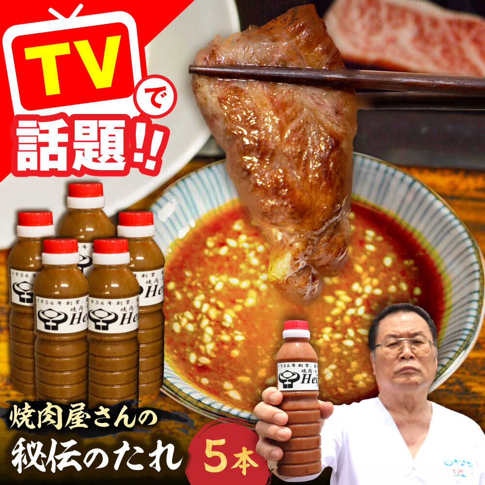1956年創業! 焼肉屋さんの秘伝のたれ×5本【平壌屋】《豊前市》タレ たれ 焼肉 肉 調味料[VAH059] 27000 27000円
