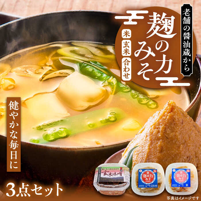 麹の力みそ 3点 セット（米・合わせ・玄米）〜老舗の醤油蔵からお届け〜 《豊前市》【浦野醤油醸造元】味噌 美味しい お試し [VAV006] 7000 7000円