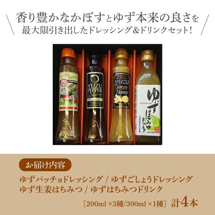 【ふるさと納税】ノンオイル ドレッシング 2種 & ゆずはちみつ ドリンク2種 セット《豊前市》【ハウスボトラーズ】調味料 飲料 ジュース [VAX012] 14000 14000円 サムネイル2