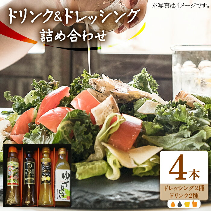 ノンオイル ドレッシング 2種 & ゆずはちみつ ドリンク2種 セット《豊前市》【ハウスボトラーズ】調味料 飲料 ジュース [VAX012] 14000 14000円