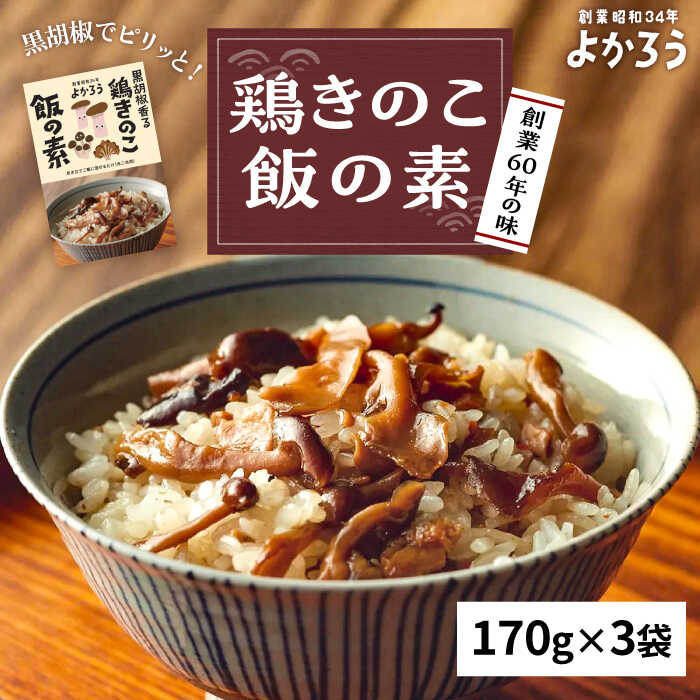 鶏きのこ飯の素 セット 170g×3袋 《豊前市》【有限会社よかろう】鶏飯 ご飯の素 鶏飯 きのこ飯 とりめし[VBA011] 11000 11000円