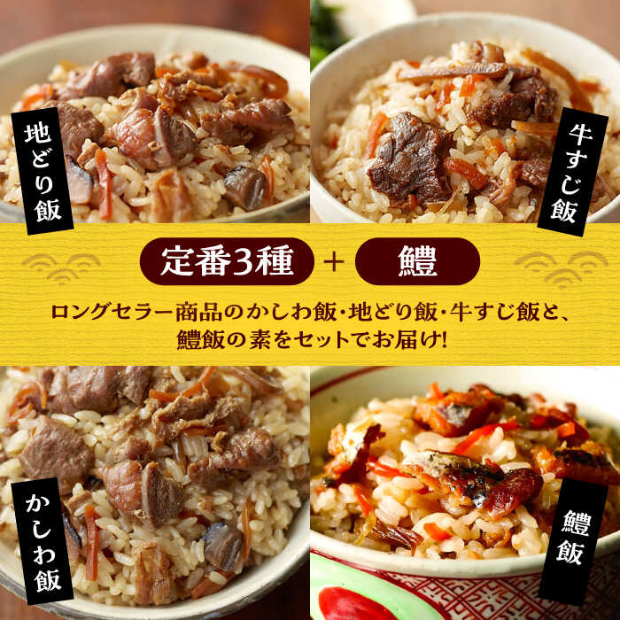 【ふるさと納税】よかろう 混ぜ込みご飯の素 4種 食べ比べ セット 詰め合わせ (鱧)《豊前市》【有限会社よかろう】鶏飯 鶏めし ご飯の素 炊き込みご飯の素 ハモ[VBA013] 14000 14000円 サムネイル2