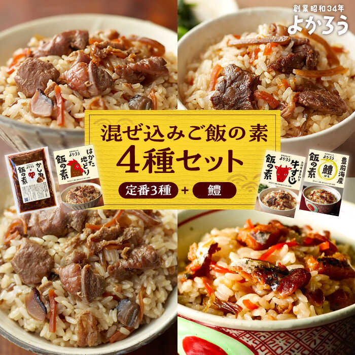 よかろう 混ぜ込みご飯の素 4種 食べ比べ セット 詰め合わせ (鱧)《豊前市》【有限会社よかろう】鶏飯 鶏めし ご飯の素 炊き込みご飯の素 ハモ[VBA013] 14000 14000円