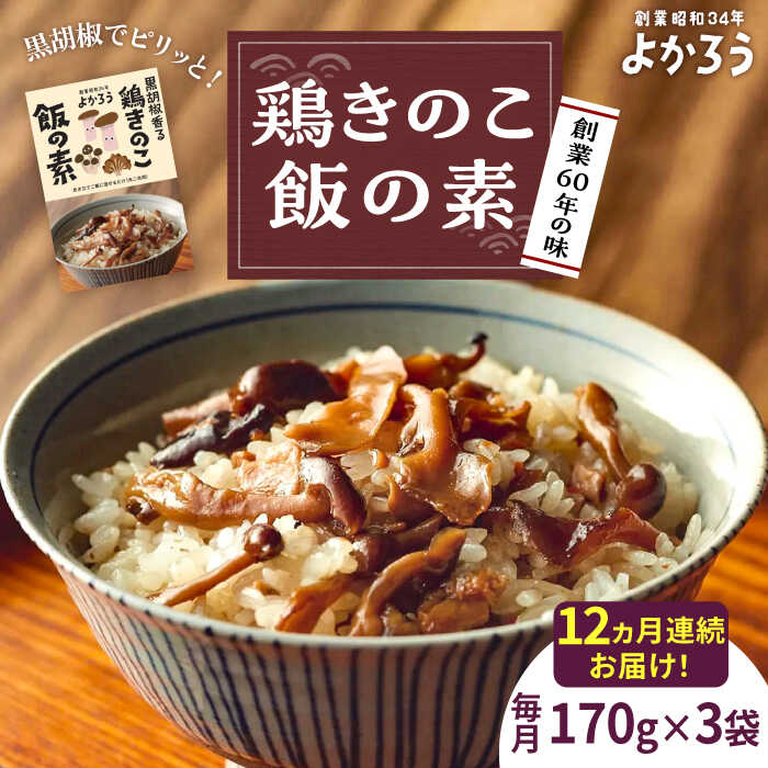 【全12回定期便】鶏きのこ飯の素 セット 170g×3袋 《豊前市》【有限会社よかろう】ご飯の素 鶏飯 きのこ飯 とりめし[VBA034]