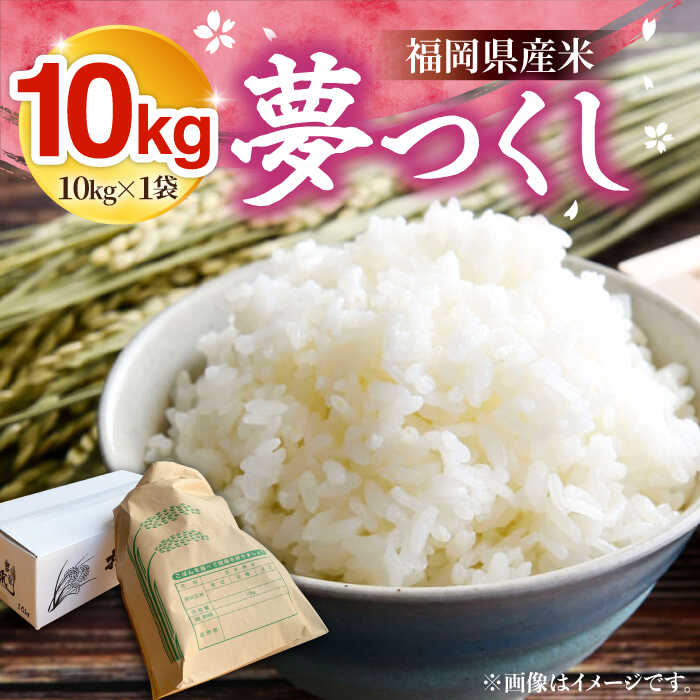 【R8年産】 新米 福岡県産 夢つくし 10kg ×1袋《豊前市》【湯越農園】[VBC003] 令和8年 先行予約 米 お米 精米 白米 ブランド米 国産 ごはん ご飯 コスパ おすすめ ゆめつくし 10キロ