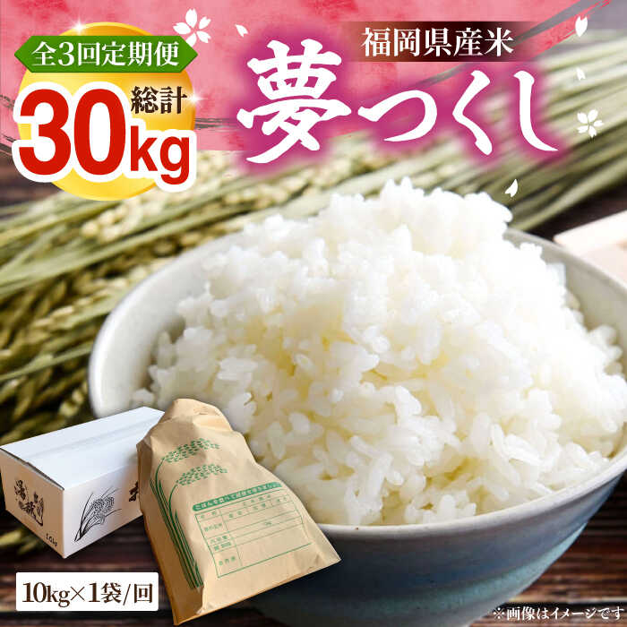 【全3回定期便】【R8年産】新米 福岡県産 夢つくし 10kg ×1袋 《豊前市》【湯越農園】[VBC005] 令和8年 先行予約 米 お米 精米 白米 ブランド米 国産 ごはん ご飯 コスパ おすすめ ゆめつくし 10キロ 定期便 3回