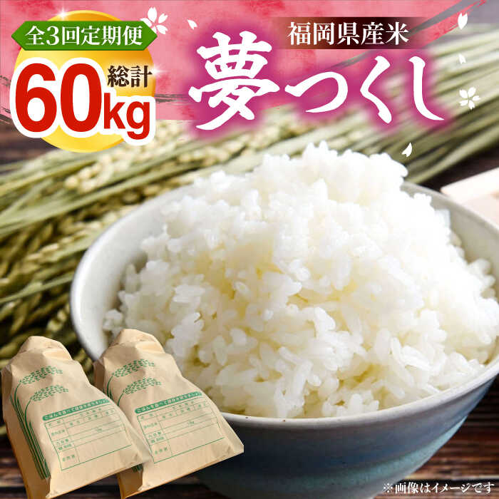 【全3回定期便】【R8年産】 新米 福岡県産 夢つくし 20kg ( 10kg ×2袋) 《豊前市》【湯越農園】[VBC014] 令和8年 先行予約 米 お米 精米 白米 ブランド米 国産 ごはん ご飯 コスパ おすすめ ゆめつくし 10キロ 20キロ 定期便 3回