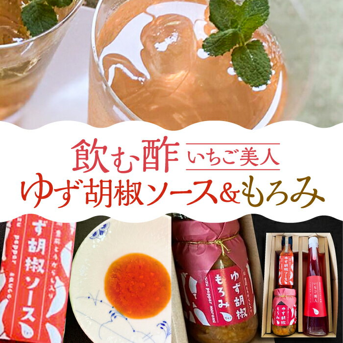 ＜いちご美人＞ 飲む酢 & ゆず胡椒 ソース / もろみ セット 《豊前市》【株式会社ワカヤマ】地産 福岡 万能 調味料 酢 [VBW006] 13000 13000円