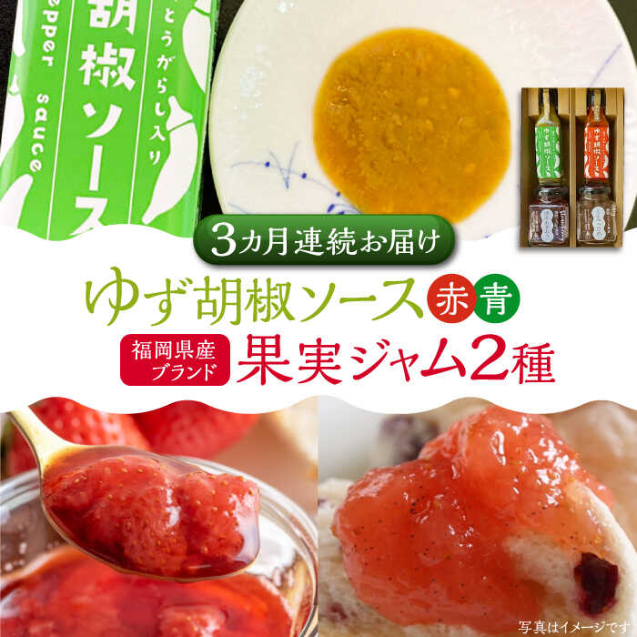 【全3回定期便】福岡県産 ブランド果実 ジャム 2種類 ( とよみつひめ イチジク / あまおう ) & ゆず胡椒ソース (赤・青) セット 《豊前市》【株式会社ワカヤマ】地産 福岡 万能[VBW017] 43000 43000円