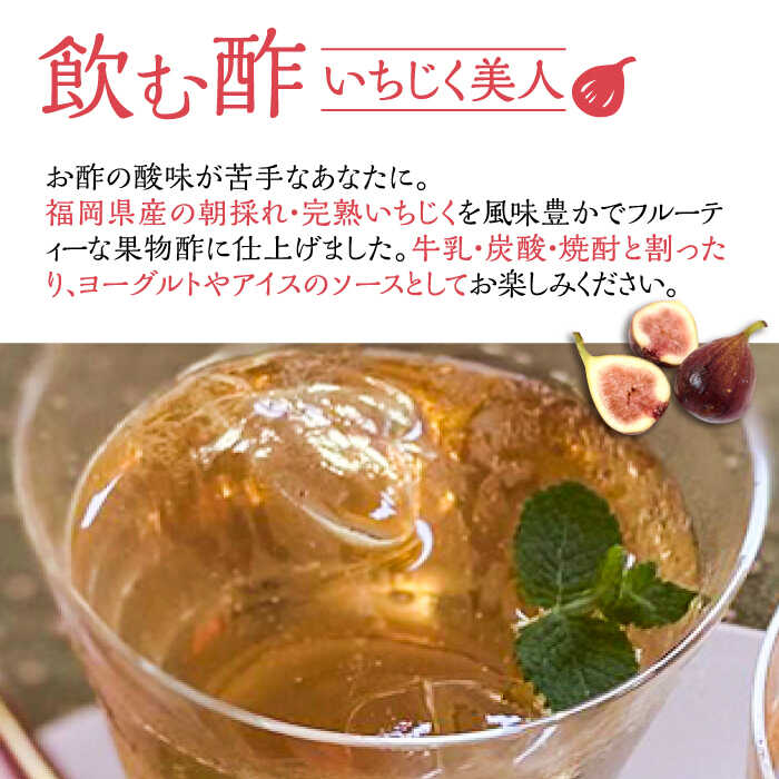 【ふるさと納税】【全3回定期便】＜いちじく美人・いちご美人＞ 飲む酢 2本 & ゆず胡椒 ソース / もろみ セット 《豊前市》【株式会社ワカヤマ】地産 福岡 万能 調味料 酢[VBW026] 52000 52000円 サムネイル3